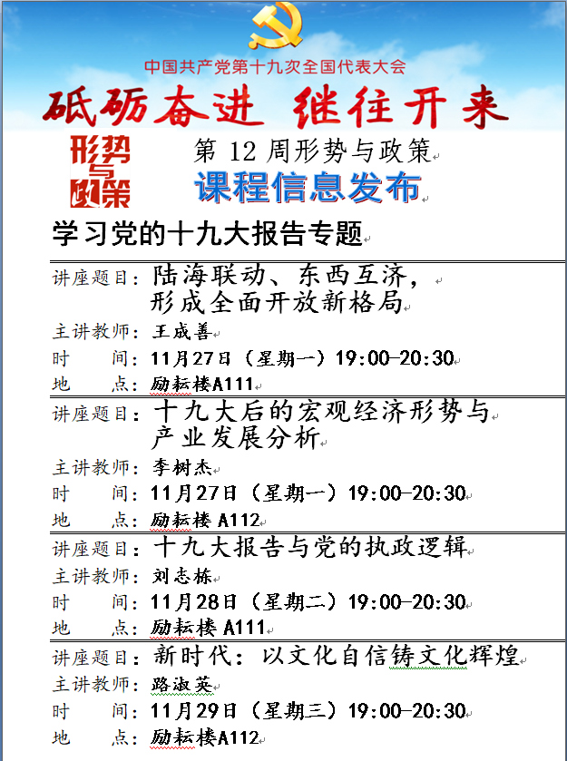 《形势与政策》第12周讲座 2017-2018-1-政治