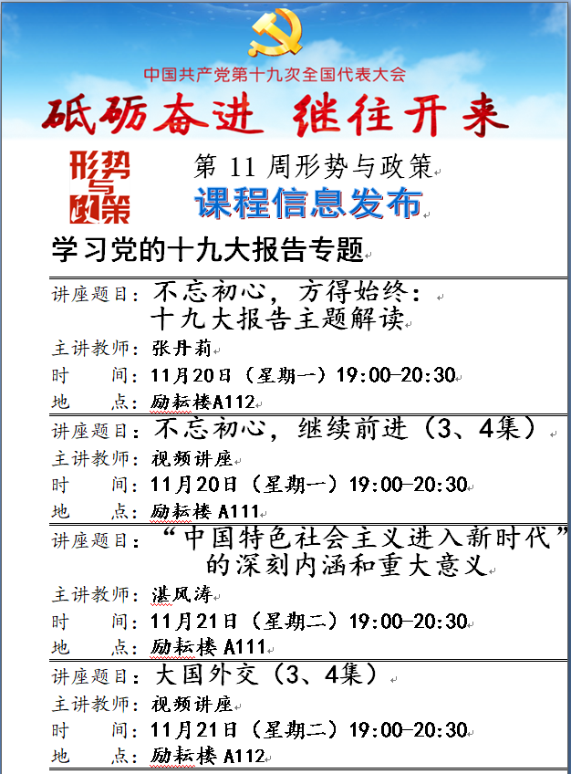 《形势与政策》第11周讲座 2017-2018-1-政治